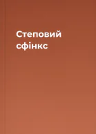 Степовий сфінкс