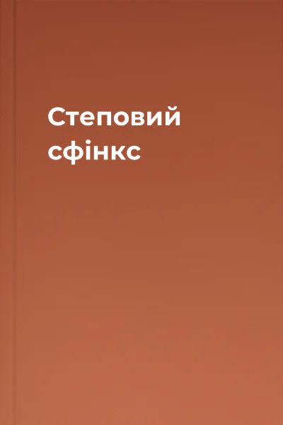 Степовий сфінкс