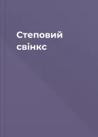 Степовий свінкс