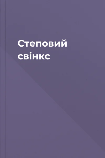 Степовий свінкс