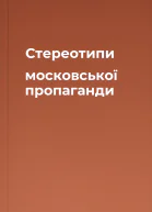 Стереотипи московської пропаганди