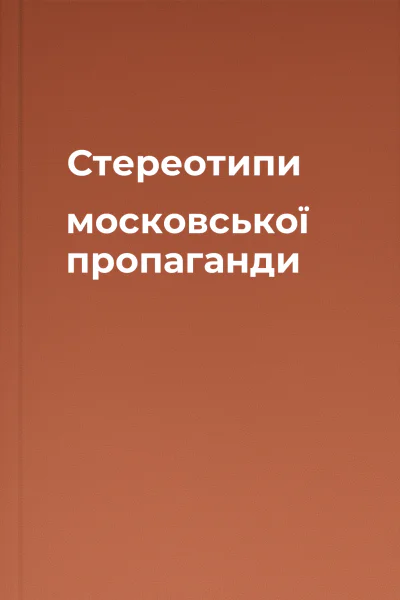 Стереотипи московської пропаганди