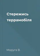 Стережись террамобіля