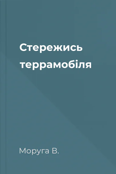 Стережись террамобіля