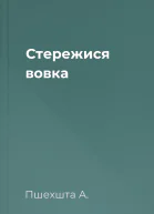 Стережися вовка