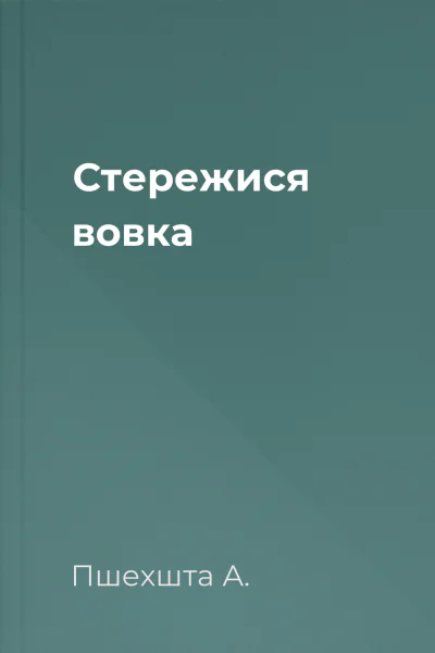 Стережися вовка