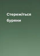 Стережіться буряни