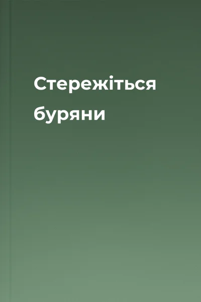 Стережіться буряни