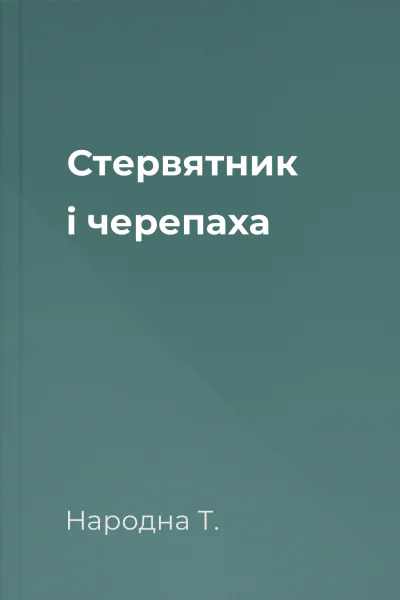 Стервятник і черепаха