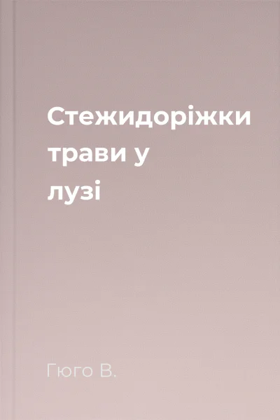 Стежидоріжки трави у лузі