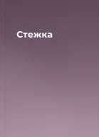 Стежка