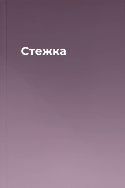 Стежка