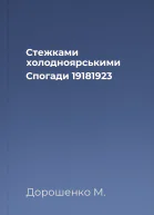 Стежками холодноярськими Спогади 19181923