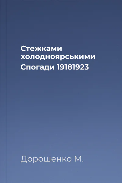 Стежками холодноярськими Спогади 19181923