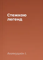 Стежкою легенд