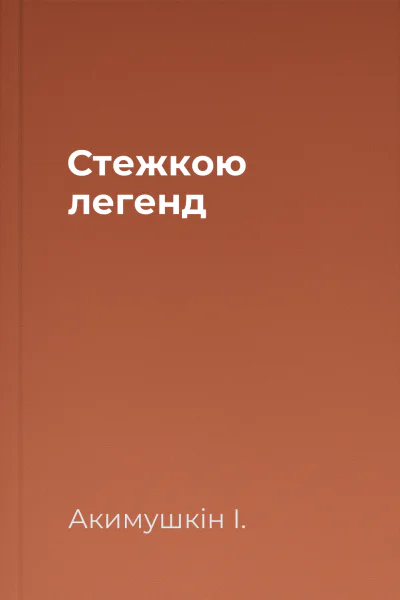 Стежкою легенд