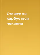 Стежте як карбується чекання