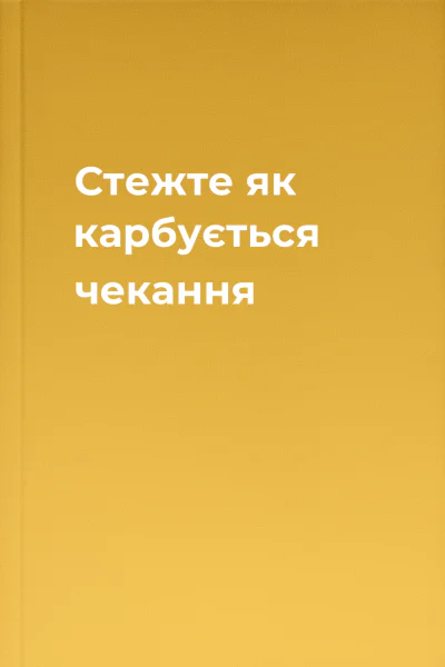 Стежте як карбується чекання