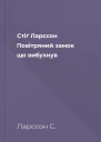 Стіґ Ларссон Повітряний замок що вибухнув