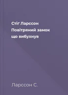 Стіґ Ларссон Повітряний замок що вибухнув