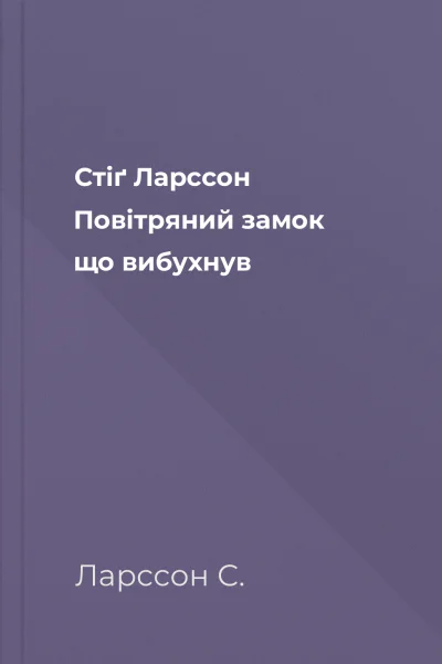 Стіґ Ларссон Повітряний замок що вибухнув