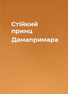 Стійкий принц Дамапримара