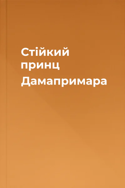 Стійкий принц Дамапримара Стійкий принц Дамапримара