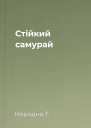 Стійкий самурай