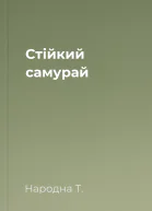 Стійкий самурай