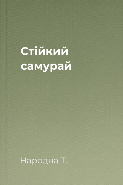 Стійкий самурай