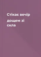 Стікає вечір дощем зі скла