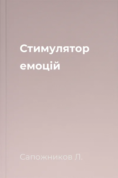 Стимулятор емоцій