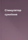 Стимулятор сумління