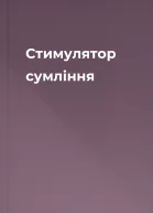 Стимулятор сумління