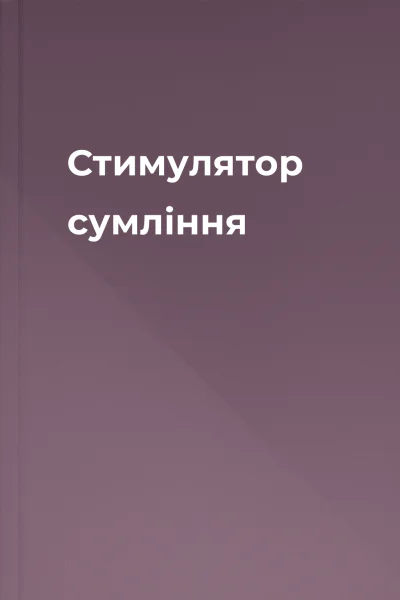 Стимулятор сумління