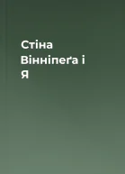 Стіна Вінніпеґа і Я