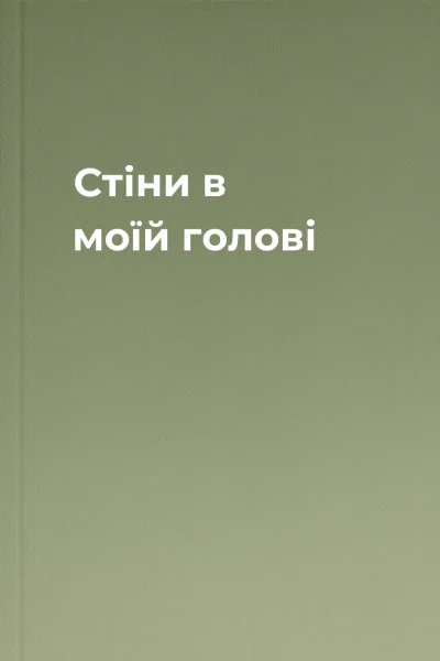 Стіни в моїй голові