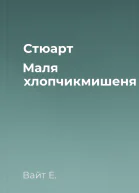 Стюарт Маля  хлопчикмишеня