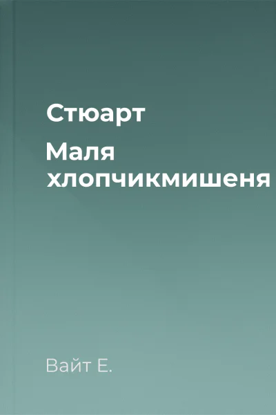 Стюарт Маля  хлопчикмишеня