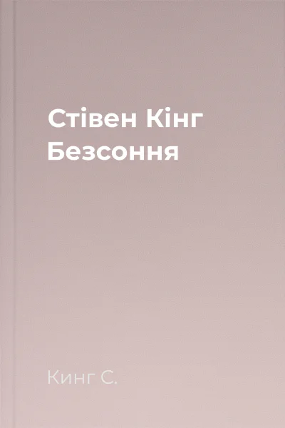Стівен Кінг Безсоння