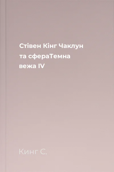 Стівен Кінг Чаклун та сфераТемна вежа IV