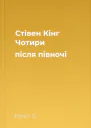 Стівен Кінг Чотири після півночі