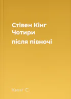 Стівен Кінг Чотири після півночі