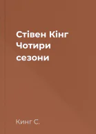 Стівен Кінг Чотири сезони