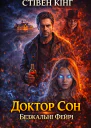 Стівен Кінг Доктор Сон