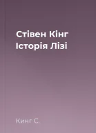 Стівен Кінг Історія Лізі
