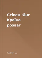 Стівен Кінг Країна розваг