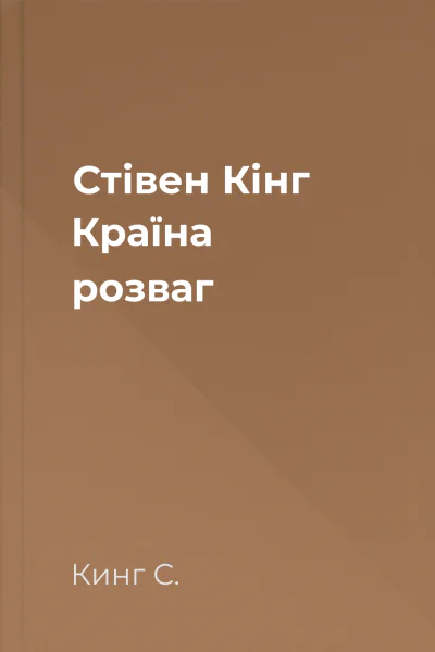 Стівен Кінг Країна розваг