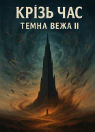 Стівен Кинг Крізь час Темна вежа ІІ