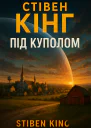 Стівен Кінг Під куполом